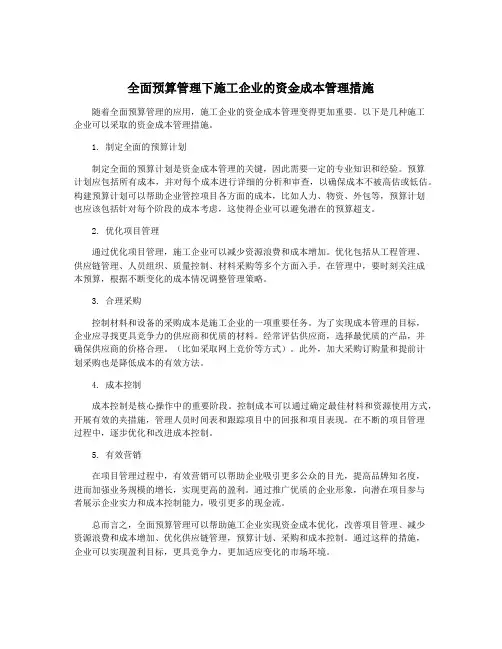 全面预算管理下施工企业的资金成本管理措施