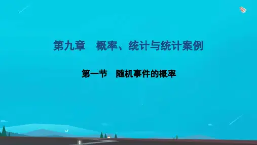 高考数学一轮复习第九章概率统计与统计案例第一节随机事件的概率课件文北师大版