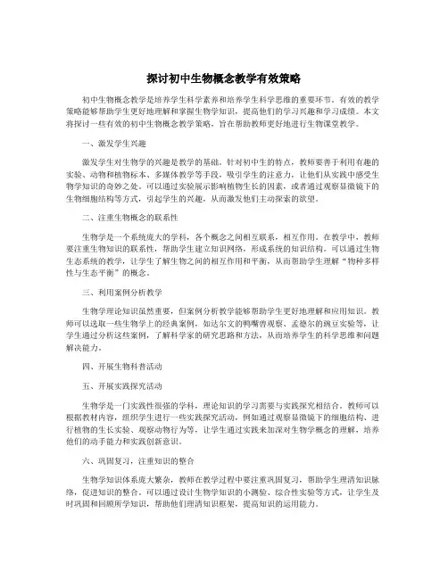探讨初中生物概念教学有效策略