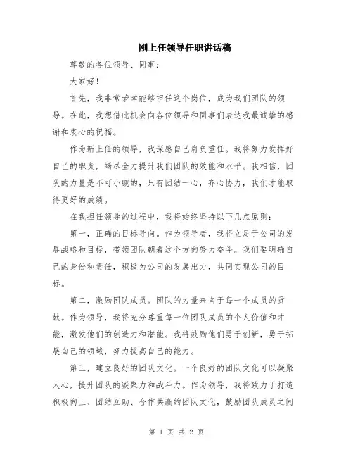刚上任领导任职讲话稿