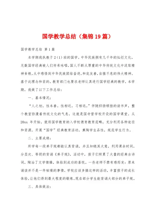 国学教学总结(集锦19篇)