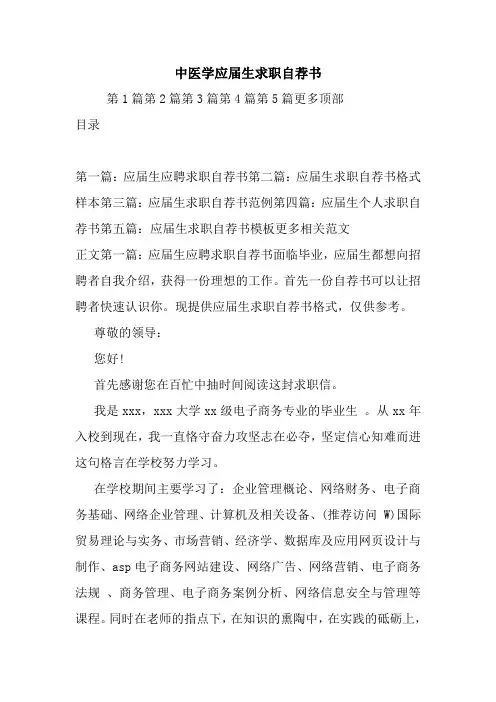 最新中医学应届生求职自荐书