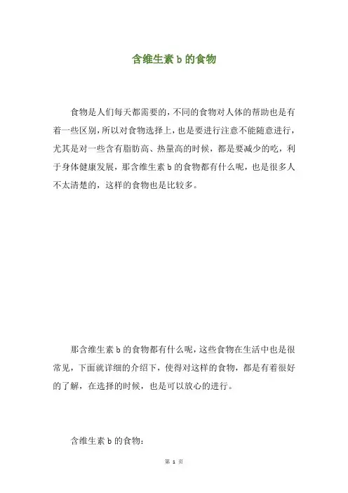 含维生素b的食物