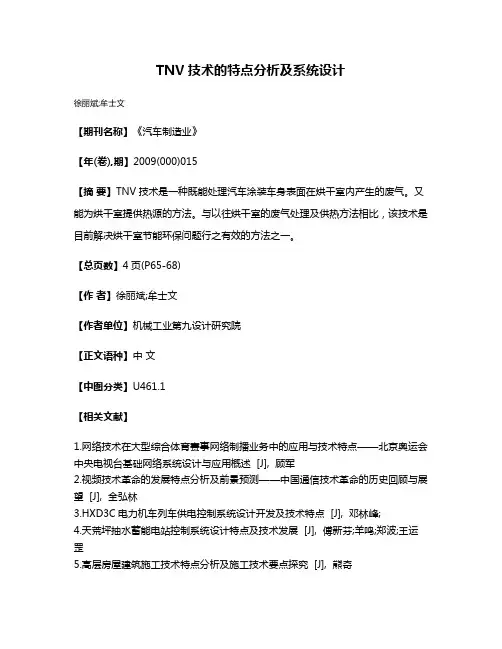 TNV技术的特点分析及系统设计