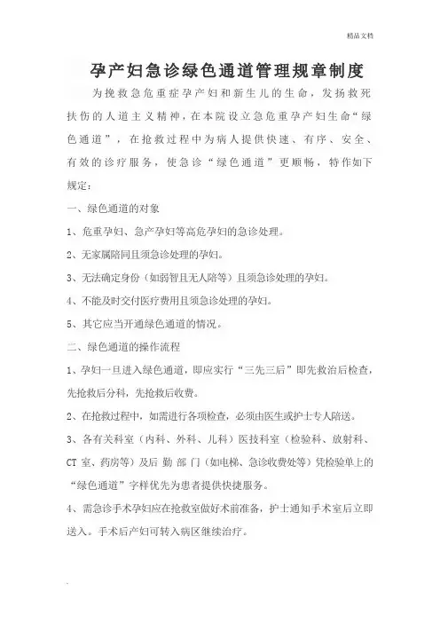 孕产妇绿色通道