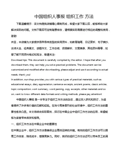 中国组织人事报 组织工作 方法