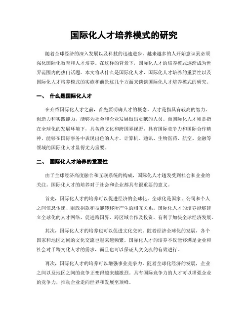 国际化人才培养模式的研究