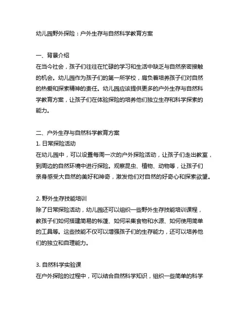 幼儿园野外探险：户外生存与自然科学教育方案