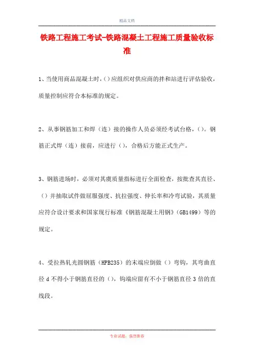 2021铁路工程施工考试-铁路混凝土工程施工质量验收标准(精选试题)