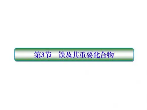 2019届高考化学一轮复习第三章金属及其化合物第3节铁及其重要化合物课件