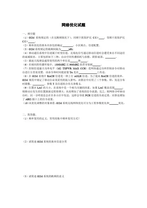 网络优化试题