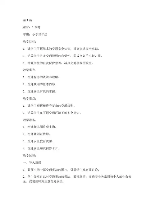 防交通安全教育教案小学(3篇)
