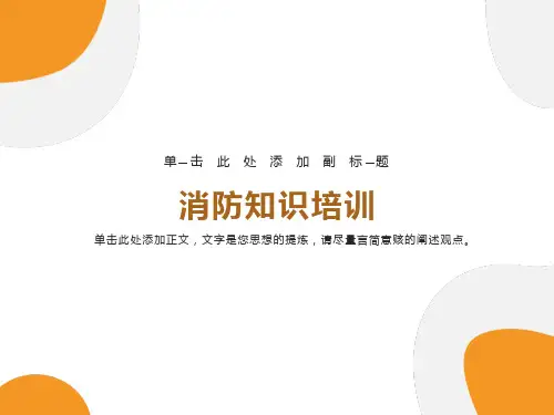 《消防知识培训》课件