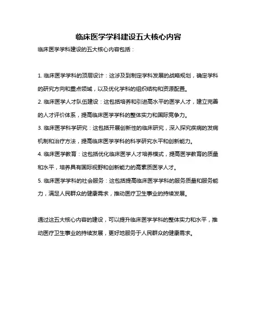 临床医学学科建设五大核心内容