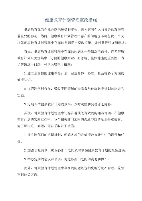 健康教育计划管理整改措施