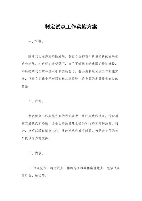 制定试点工作实施方案