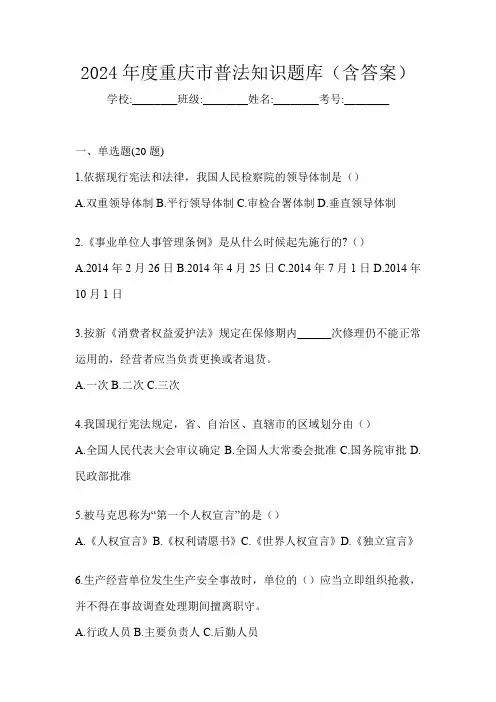 2024年度重庆市普法知识题库(含答案)