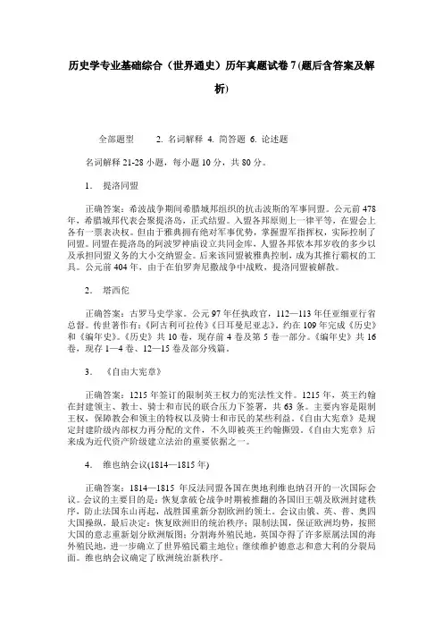 历史学专业基础综合(世界通史)历年真题试卷7(题后含答案及解析)