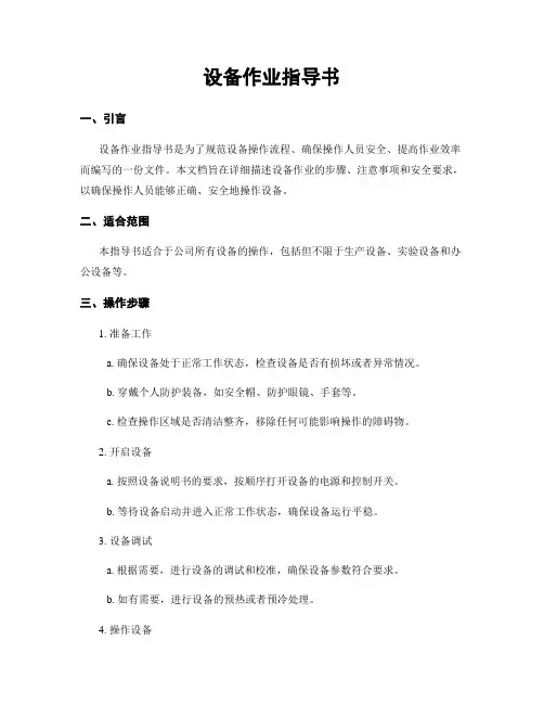设备作业指导书