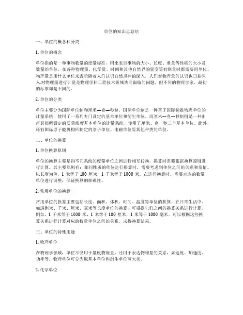 单位的知识点总结