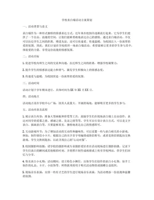 学校表白墙活动方案策划