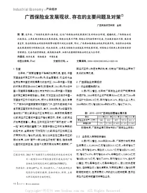 广西保险业发展现状、存在的主要问题及对策