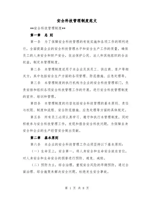 安全科技管理制度范文(4篇)