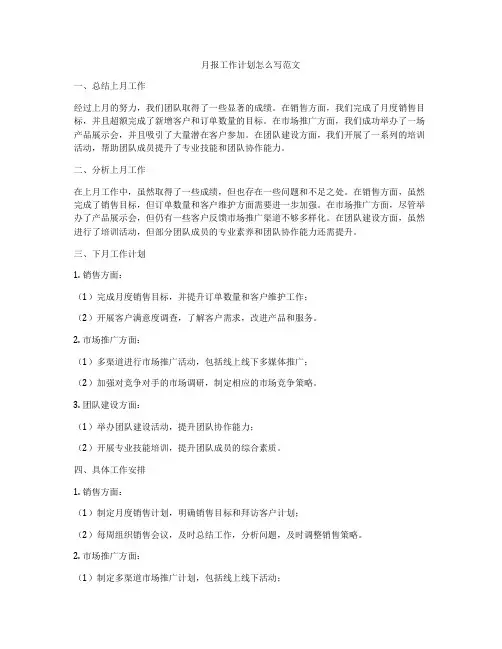 月报工作计划怎么写范文