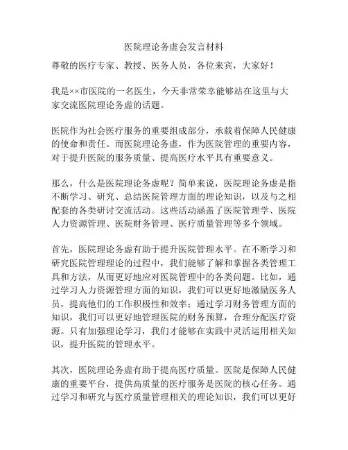 医院理论务虚会发言材料