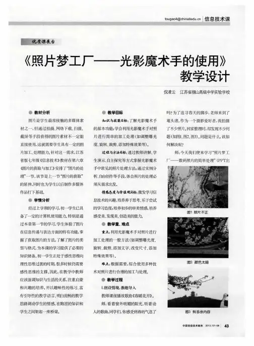 《照片梦工厂——光影魔术手的使用》教学设计