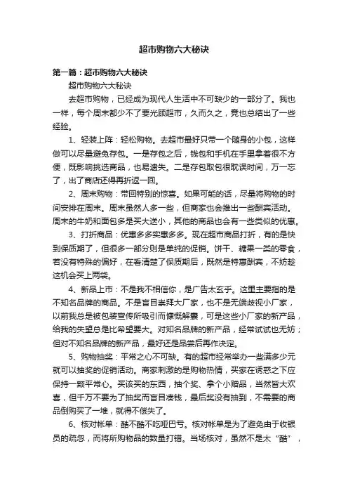 超市购物六大秘诀