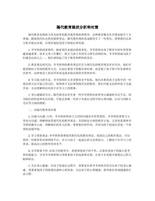 隔代教育现状分析和对策