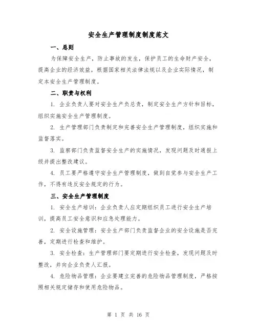 安全生产管理制度制度范文(4篇)