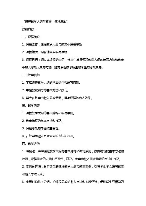 课程教学大纲与教案中课程思政