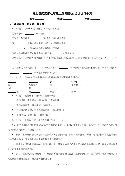 湖北省武汉市七年级上学期语文12月月考试卷