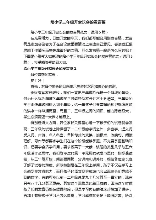 给小学三年级开家长会的发言稿范文（通用5篇）