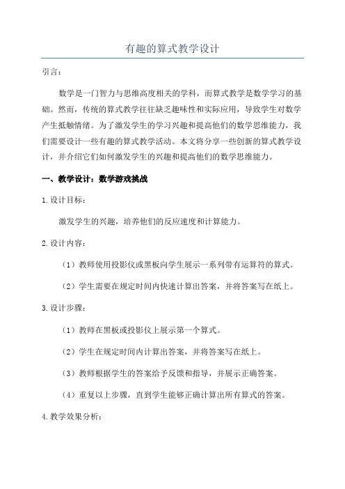 有趣的算式教学设计