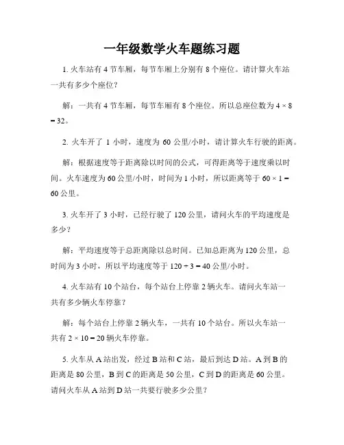 一年级数学火车题练习题