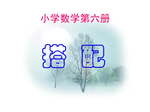 三年级下册数学课件-数学广场-搭配沪教版