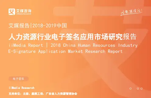 2018-2019中国人力资源场景电子签约市场研究报告