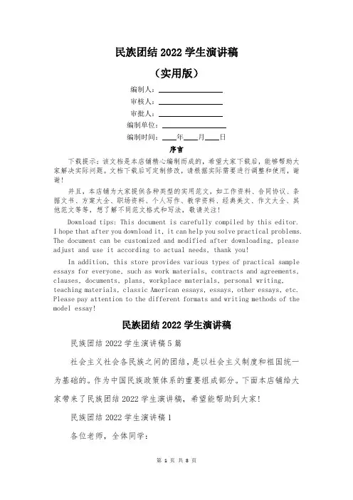 民族团结2022学生演讲稿