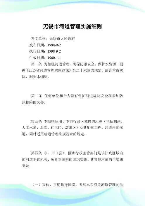 无锡市河道管理实施细则.doc