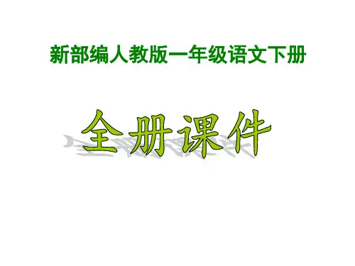 【新】部编人教版小学语文1一年级下册(全册)ppt课件合集