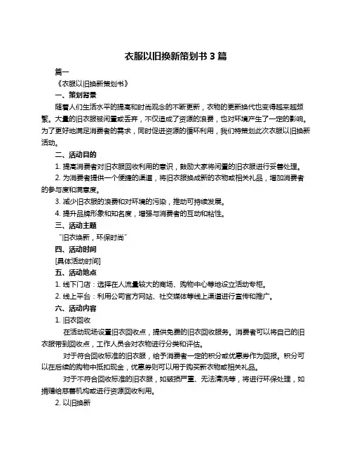 衣服以旧换新策划书3篇