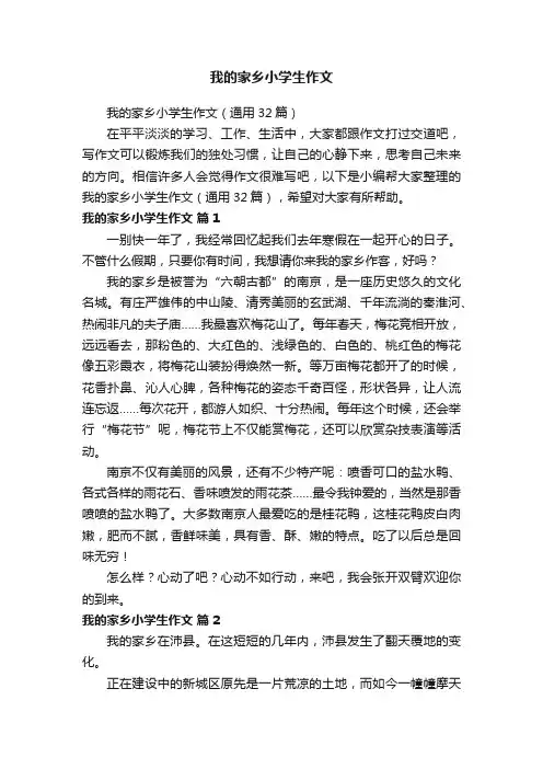 我的家乡小学生作文（通用32篇）