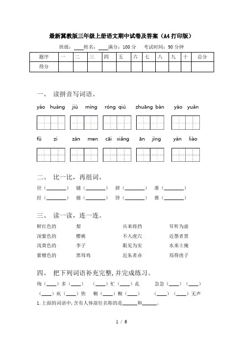 最新冀教版三年级上册语文期中试卷及答案(A4打印版)