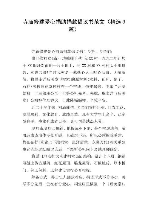 寺庙修建爱心捐助捐款倡议书范文(精选3篇)