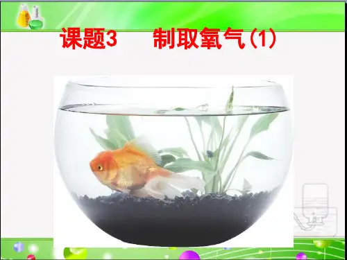 《制取氧气》教学课件1