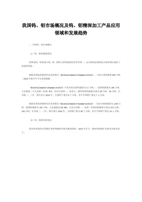 我国钨、钼市场概况及钨、钼精深加工产品应用领域和发展趋势