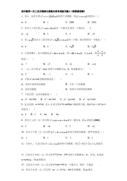 初中数学一元二次方程根与系数关系专项练习题4(附答案详解)